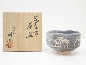 京焼　尾形周平造　鼠志野茶碗（共箱）